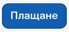 Инструкция плащане на актуализация на касов апарат Тремол