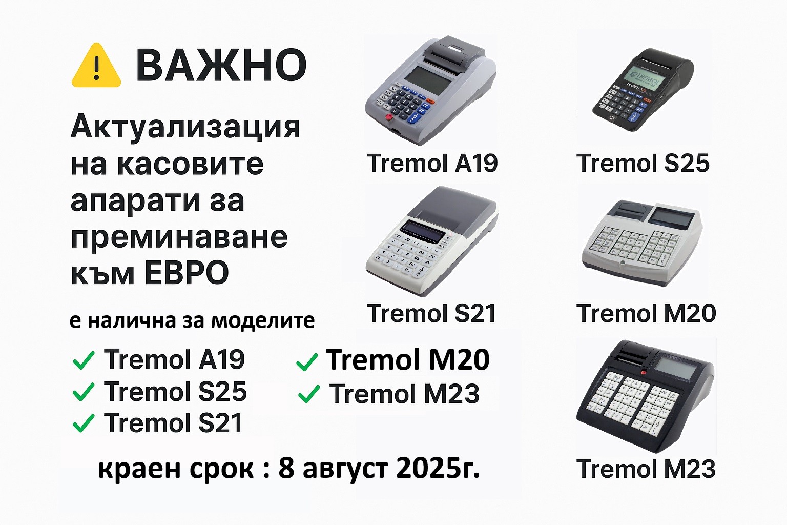Инструкция плащане на актуализация на касов апарат Тремол